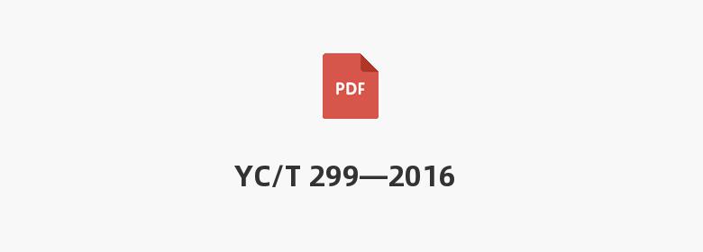 YC/T 299—2016